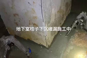 泰州地下室柱子下沉堵漏施工